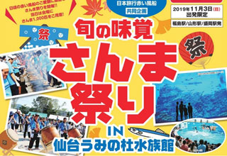 秋の女川観光PR2019 in 仙台うみの杜水族館