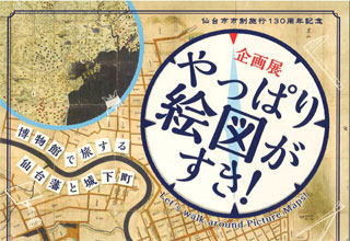 やっぱり絵図がすき！―博物館で旅する仙台藩と城下町―