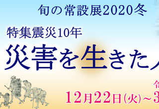 仙台市博物館のイベント情報　旬の常設展2020冬「特集震災10年―災害を生きた人々」