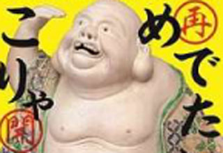 仙台市博物館再開館記念祭「こりゃ めでたい