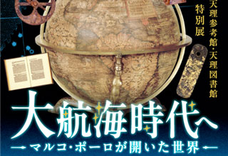 仙台市博物館 大航海時代へ