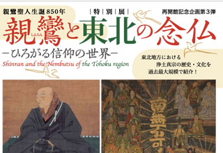 仙台市博物館 親鸞と東北の念仏ーひろがる信仰の世界ー展