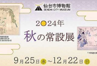 仙台市博物館 2024 秋の常設展