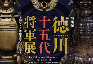 仙台市博物館　徳川十五代将軍展