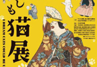 もしも猫展